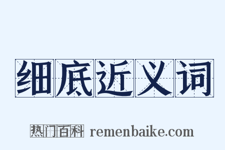 细底近义词是什么意思的图片